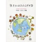 生きているってふしぎだな　やなせたかし詩集