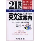 ２１世紀英文法案内（ハンドブック）　世界に通用する情報伝達