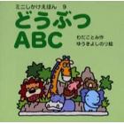 どうぶつＡＢＣ