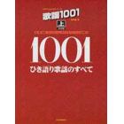 歌謡１００１　ひき語り歌謡のすべて　上