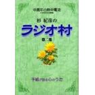 杉紀彦のラジオ村　中高年の熱中電波　第２集　手紙が語る心のうた