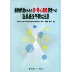 薬物代謝からみた肝・腎・心疾患患者への医薬品投与時の注意