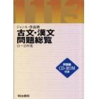 古文・漢文問題総覧　１１～１３年度ＲＯＭ