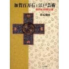 加賀百万石と江戸芸術　前田家の国際交流