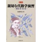 親切な代数学演習　整数・群・環・体