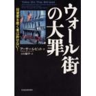 ウォール街の大罪　投資家を欺く者は許せない！