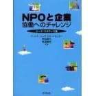 ＮＰＯと企業協働へのチャレンジ　ケース・スタディ１１選