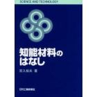 知能材料のはなし