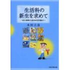 生活科の新生を求めて　幼小連携から総合的な学習まで