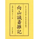 向山誠斎雑記　天保・弘化篇第２２巻　影印