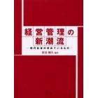 経営管理の新潮流　現代社会の求めているもの
