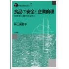 食品の安全と企業倫理　消費者の権利を求めて