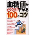 血糖値がみるみる下がる１００のコツ