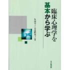 臨床心理学を基本から学ぶ