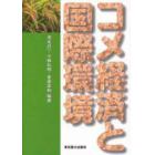 コメ経済と国際環境