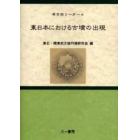 東日本における古墳の出現　第９回東北・関東前方後円墳研究会研究大会《シンポジウム》東日本における古墳出現について開催記録