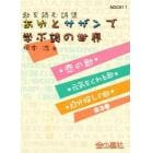 あゆとサザンで学ぶ詩の世界　全３巻