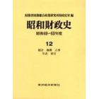 昭和財政史　昭和４９～６３年度　第１２巻