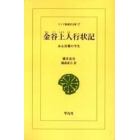 金谷上人行状記　ある奇僧の半生　オンデマンド