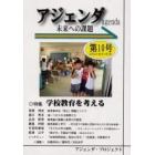 アジェンダ　未来への課題　第１０号（２００５年秋号）