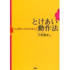 とけあい動作法　心と身体のつながりを求めて