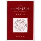 ニュートンとカント　自然哲学における実証と思弁