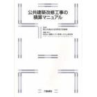 公共建築改修工事の積算マニュアル