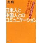 日本人と中国人とのコミュニケーション　「ちょっと」はちょっと…　ポンフェイ博士の日本語の不思議