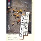 ニッポンってなんやねん？　響きあう周縁文化と私