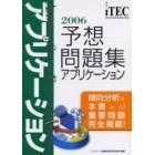 アプリケーション予想問題集　傾向分析は本書から！重要問題完全掲載！　２００６