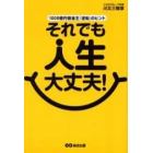 それでも人生大丈夫！　１０００億円借金王「逆転」のヒント