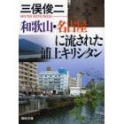 和歌山・名古屋に流された浦上キリシタン