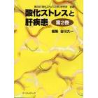 酸化ストレスと肝疾患　第２回「酸化ストレスと肝」研究会記録　第２巻