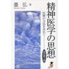 精神医学の思想　医療の方法を求めて