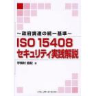 ＩＳＯ１５４０８セキュリティ実践解説　政府調達の統一基準