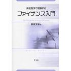 高校数学で理解するファイナンス入門