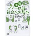 図解マナー以前の社会人の基本