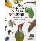 鳥のくちばし図鑑　たべる・はこぶ・つくる