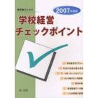 管理職のための学校経営チェックポイント　２００７年度版