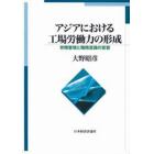 アジアにおける工場労働力の形成　労務管理と職務意識の変容