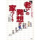 「老い」の発想で家づくり　人生これから１００年超！