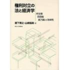 権利対立の法と経済学　所有権・賃借権・抵当権の効率性