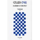 くたばれ学校　ある教師の２４年間の叫び