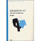 ひきこもりの〈ゴール〉　「就労」でもなく「対人関係」でもなく