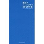 建設人ハンドブック　２００８年版