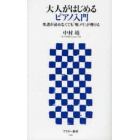 大人がはじめるピアノ入門　楽譜が読めなくても「戦メリ」が弾ける