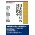 日本国憲法の同時代史