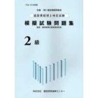 建設業経理士検定試験模擬試験問題集２級　平成１９年度版