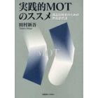 実践的ＭＯＴのススメ　商品開発者のための商品創造論