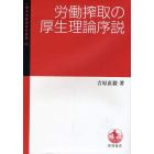 労働搾取の厚生理論序説